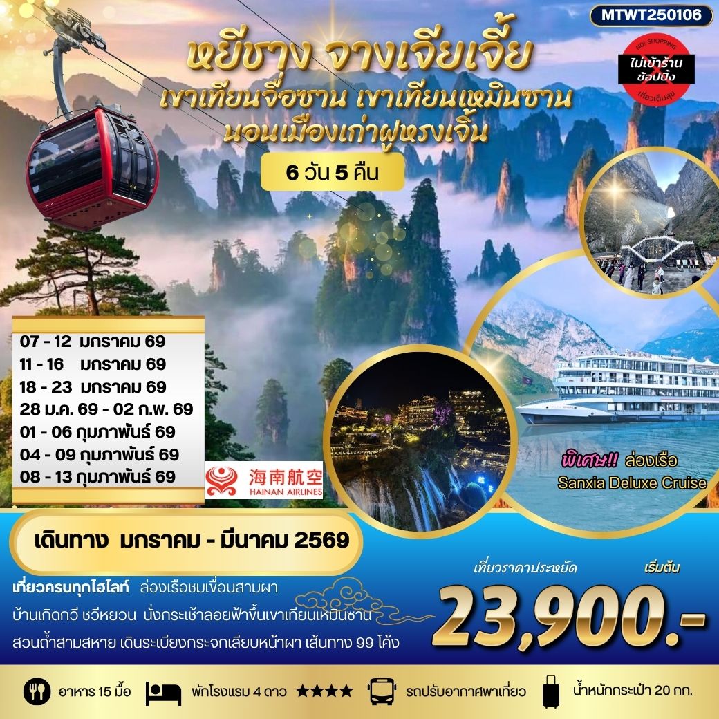 ทัวร์จีน หยีชาง นอนในฝูหรงเจิ้น และในเมืองเก่าฟ่งหวง จางเจียเจี้ย เขาเทียนจื่อซาน (เขาอวตาร) เขาเทียนเหมินซาน(ประตูสวรรค์) เที่ยวเต็มสุข ไม่เข้าร้าน 6วัน 5คืน (HU)