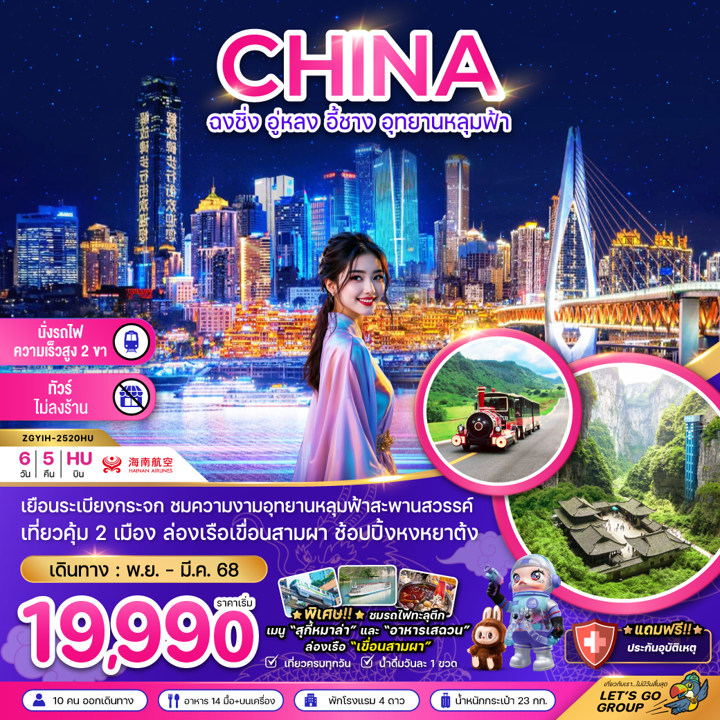 ทัวร์จีน ฉงชิ่ง อู่หลง อี้ชาง อุทยานหลุมฟ้า (ไม่ลงร้าน-นั่งรถไฟความเร็วสูง) 6วัน 5คืน (HU)