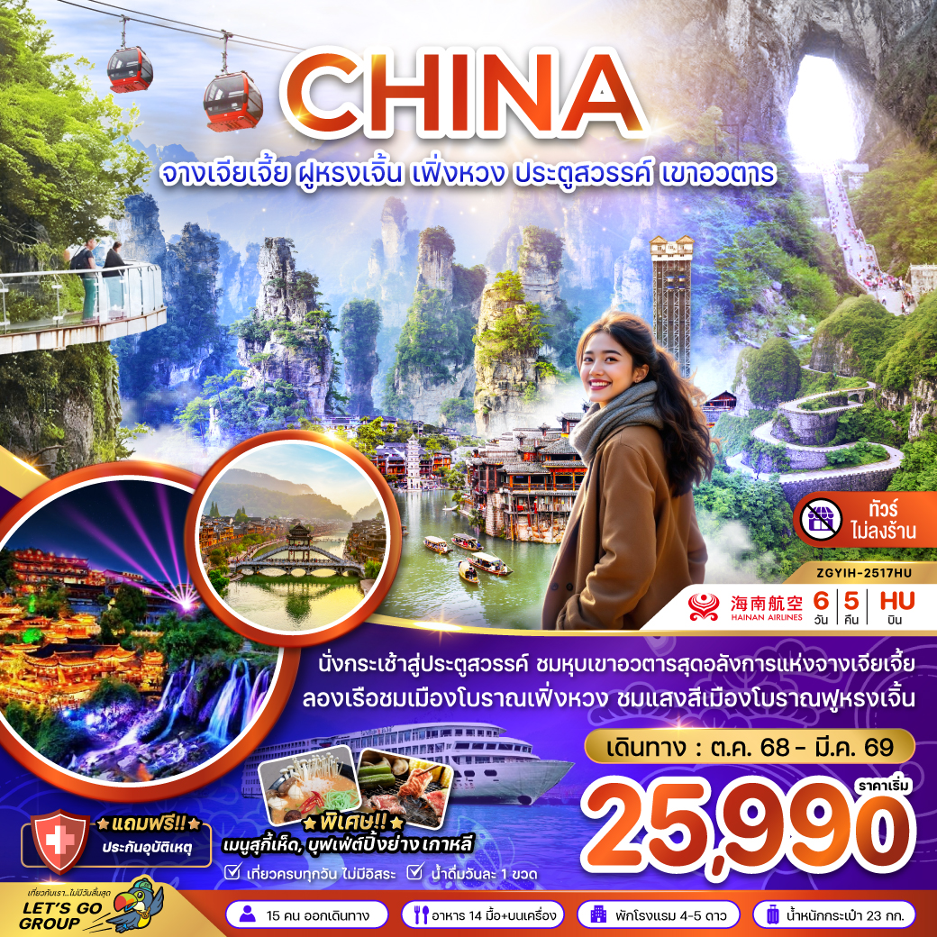 ทัวร์จีน จางเจียเจี้ย ฝูหรงเจิ้น เฟิ่งหวง ประตูสวรรค์ เขาอวตาร (ไม่ลงร้าน) 6วัน 5คืน (HU)