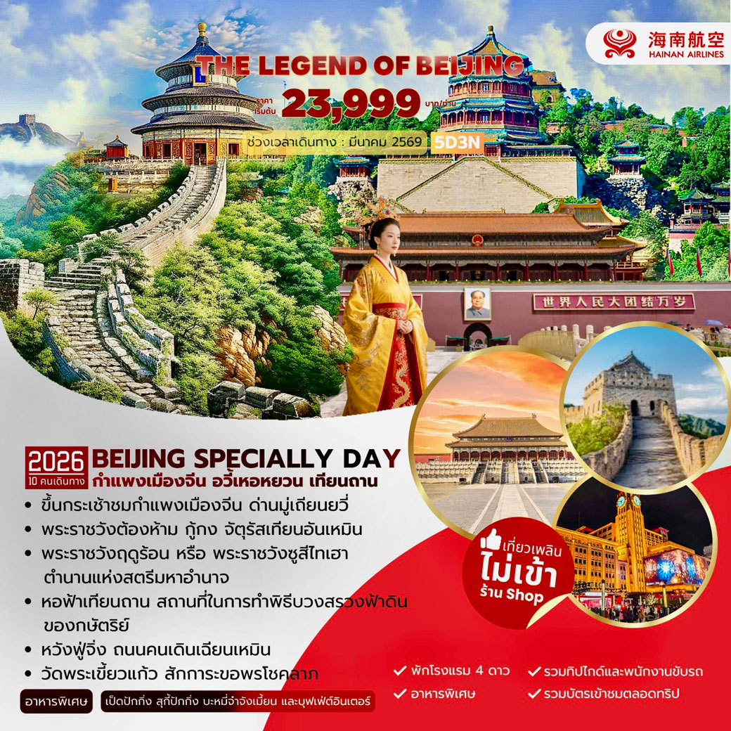 ทัวร์จีน The Legen of Beijing  5วัน 3คืน (HU)