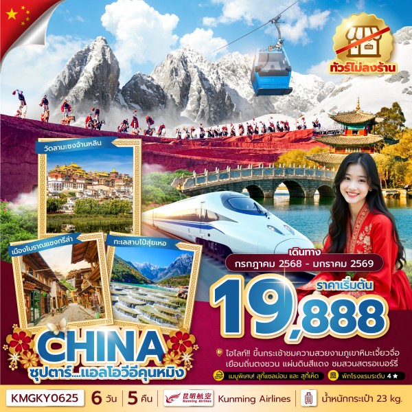 ทัวร์จีน ซุปตาร์...แอลโอวีอีคุนหมิง 6วัน 5คืน (KY)