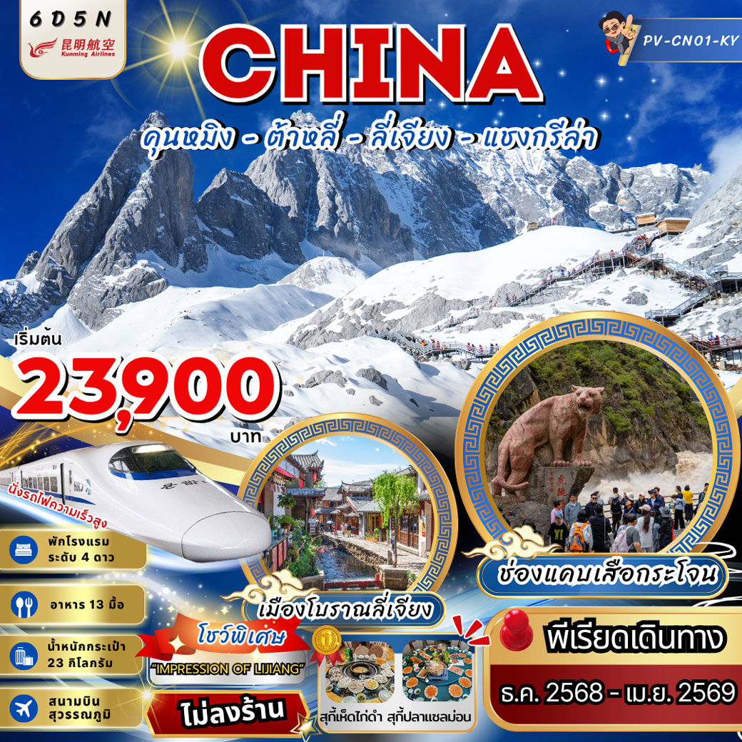 ทัวร์จีน  คุนหมิง ต้าหลี่ แชงกรีล่า ลี่เจียง  (ไม่ลงร้าน) 6วัน 5คืน (KY)