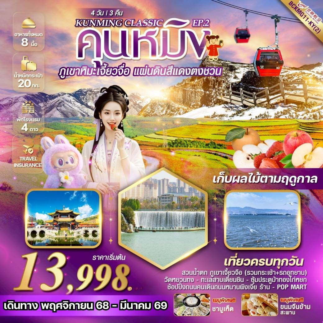เที่ยวจีน KUNMING CLASSIC EP.2 ภูเขาหิมะเจี้ยวจื่อ แผ่นดินสีแดง“ตงชวน” 4วัน 3คืน (KY)