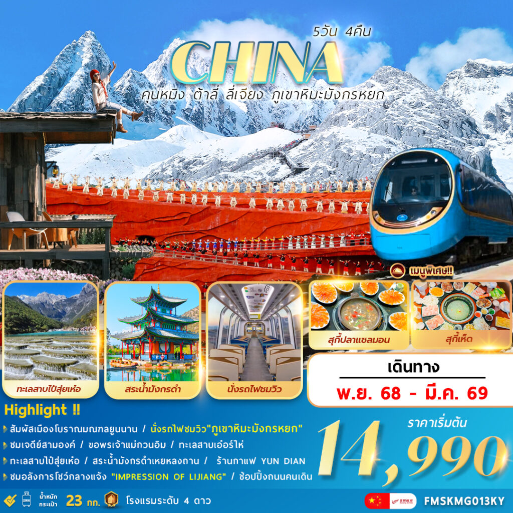 ทัวร์จีน คุนหมิง ต้าลี่ ลี่เจียง ภูเขาหิมะมังกรหยก 5วัน 4คืน (KY)