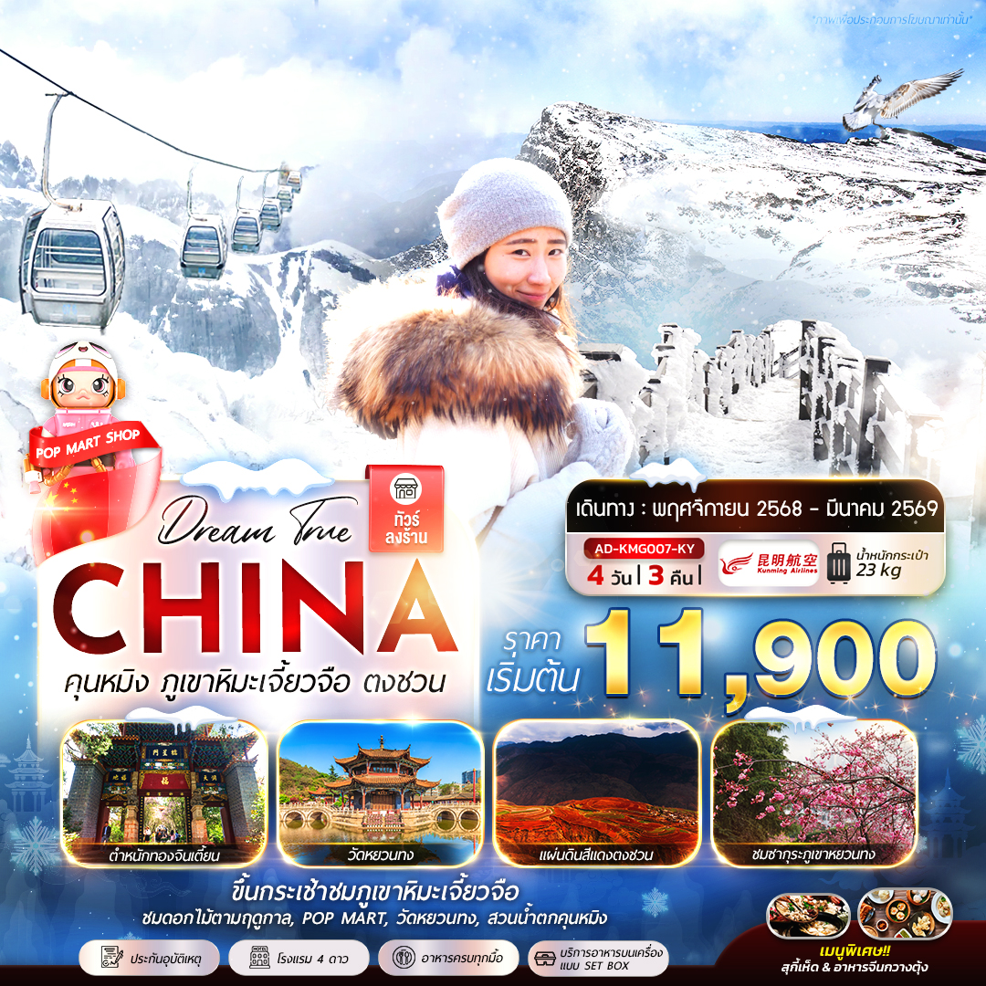 ทัวร์จีน คุนหมิง ภูเขาหิมะเจี้ยวจือ ตงชวน 4วัน 3คืน (KY)