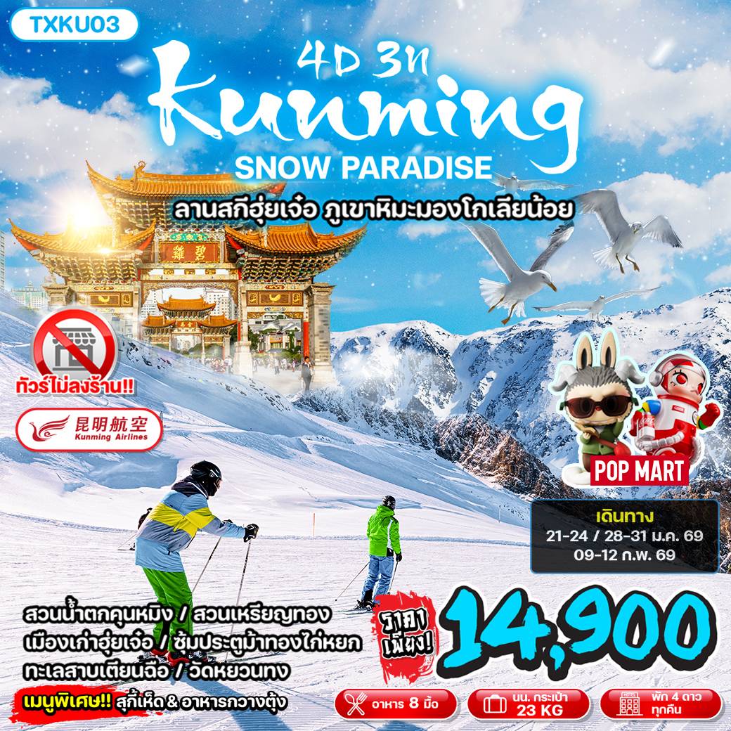 ทัวร์จีน Kunming Snow Paradise ลานสกีฮุ่ยเจ๋อ ภูเขาหิมะมองโกเลียน้อย 4วัน 3คืน (KY)