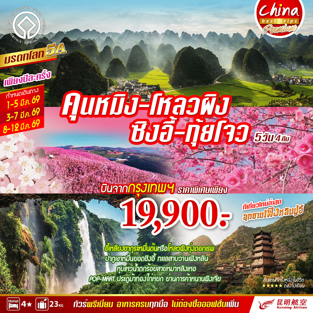 ทัวร์จีน คุนหมิง - โหลวผิง - ซิงอี้ - กุ้ยโจว 5วัน 4คืน (KY)