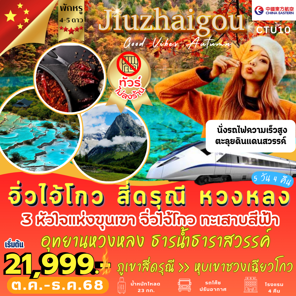 ทัวร์จีน หัวใจแห่งขุนเขา จิ่วไจ้โกว สี่ดรุณี หวงหลง 5วัน 4คืน (MU)