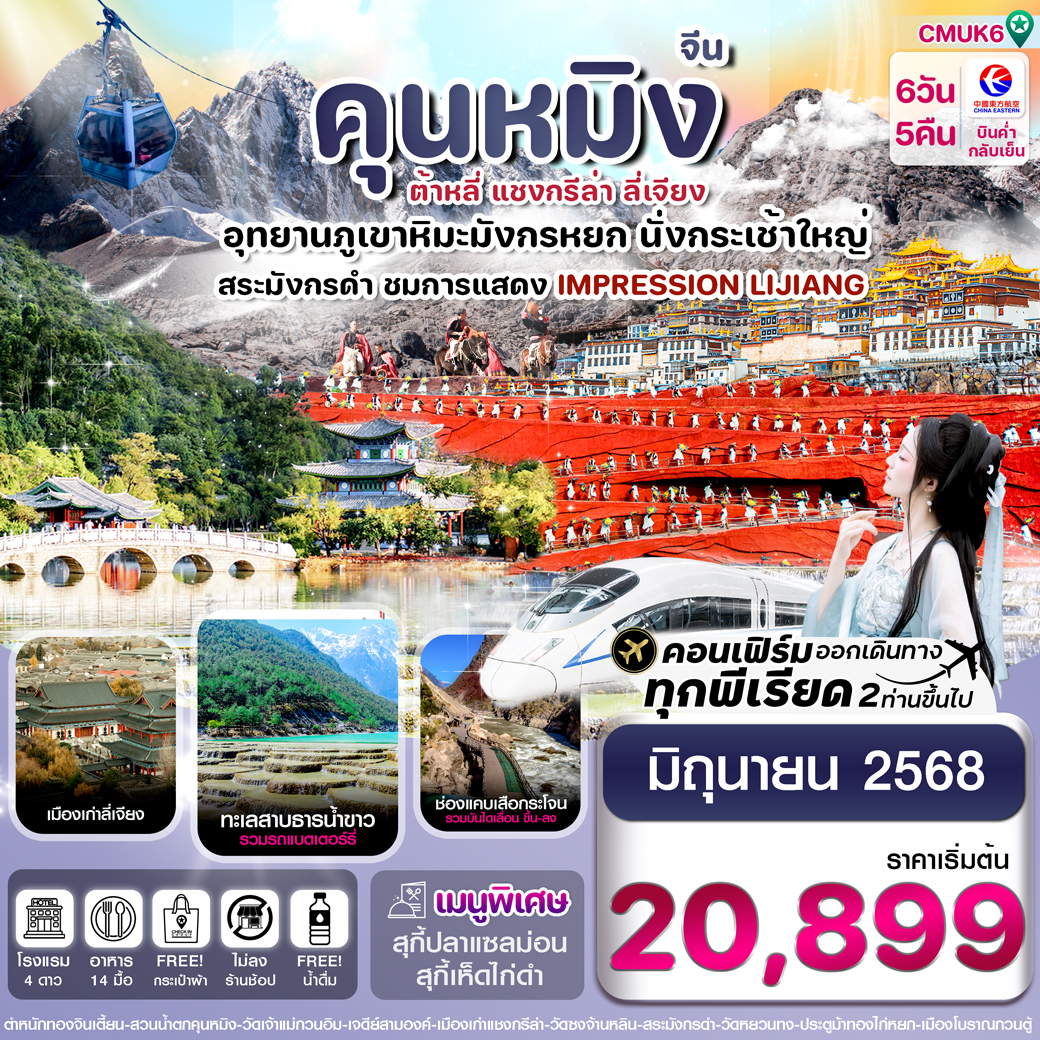 ทัวร์จีน คุนหมิง-ต้าหลี่-แชงกรีล่า-ลี่เจียง 6วัน 5คืน (MU)