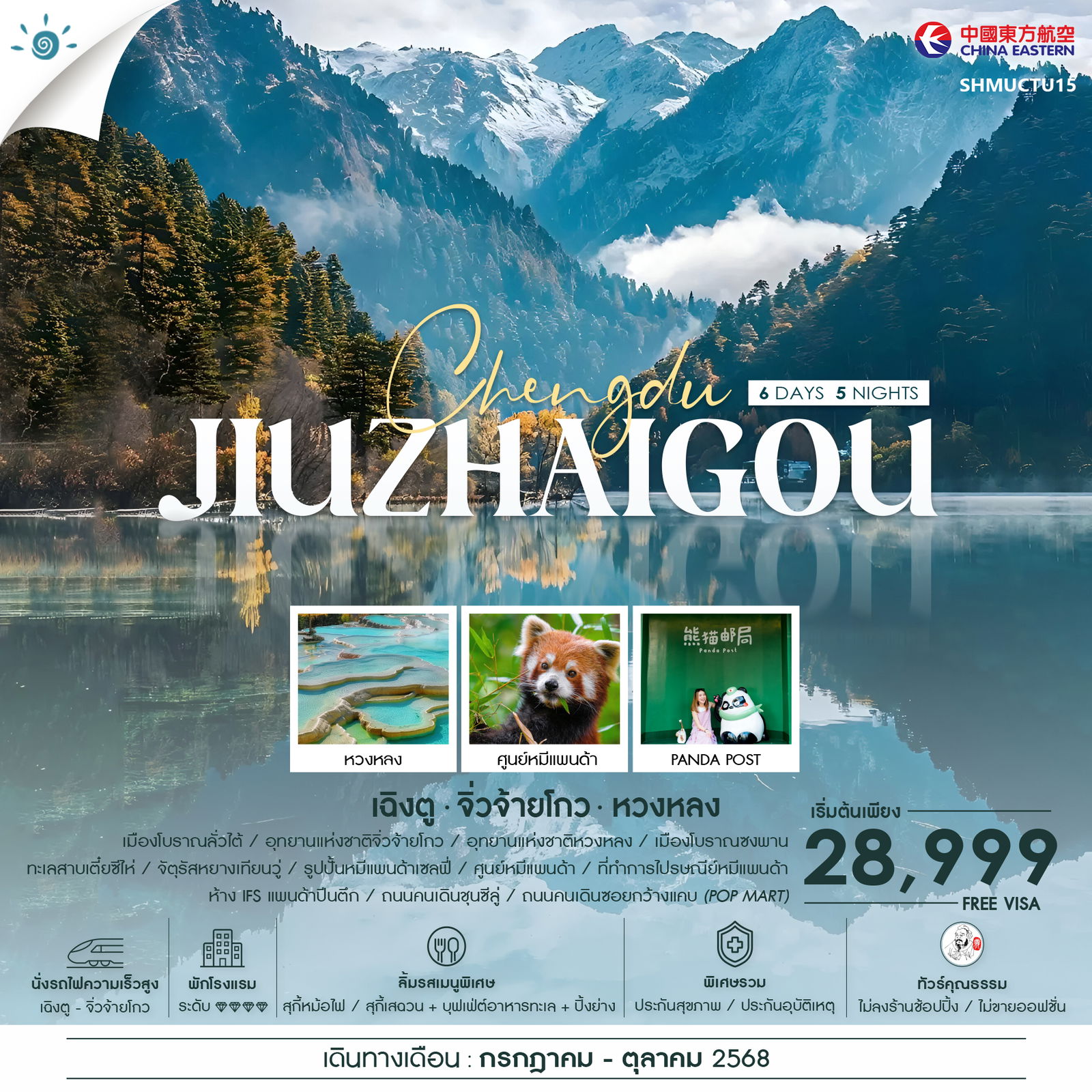 ทัวร์จีน คุณธรรม เฉิงตู นั่งรถไฟ จิ่วจ้ายโกว หวงหลง 6วัน 5คืน (MU)