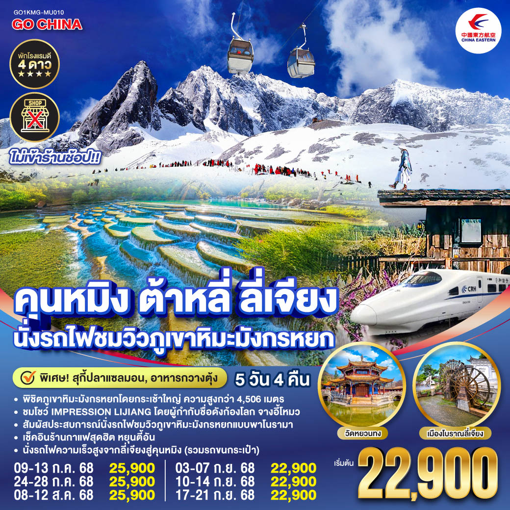 ทัวร์จีน คุนหมิง ต้าหลี่ ลี่เจียง นั่งรถไฟชมวิวภูเขาหิมะมังกรหยก 5วัน 4คืน *ไม่ลงร้าน* (MU)