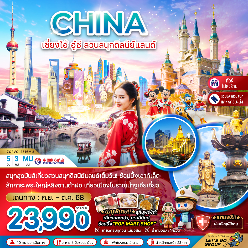 ทัวร์จีน เซี่ยงไฮ้ อู๋ซี สวนสนุกดิสนีย์แลนด์ (รวมบัตรสวนสนุก+ไม่ลงร้าน) 5วัน 3คืน (MU)