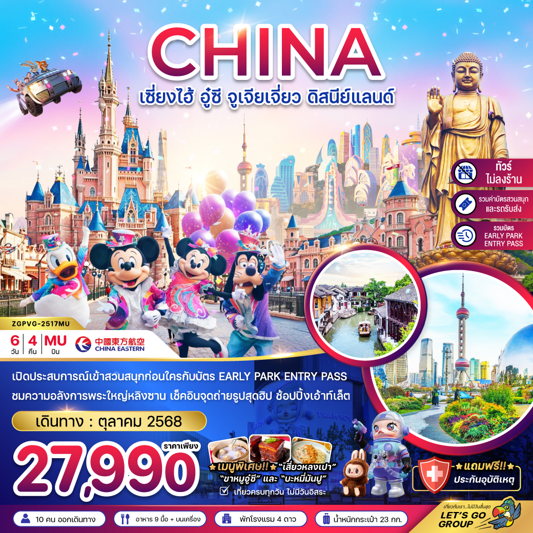 ทัวร์จีน เซี่ยงไฮ้ อู๋ซี จูเจียเจี่ยว ดิสนีย์แลนด์ (รวมบัตรสนสนุก+บัตร EARLY PARK ENTRY PASS แล้ว) 6วัน 4คืน (MU)