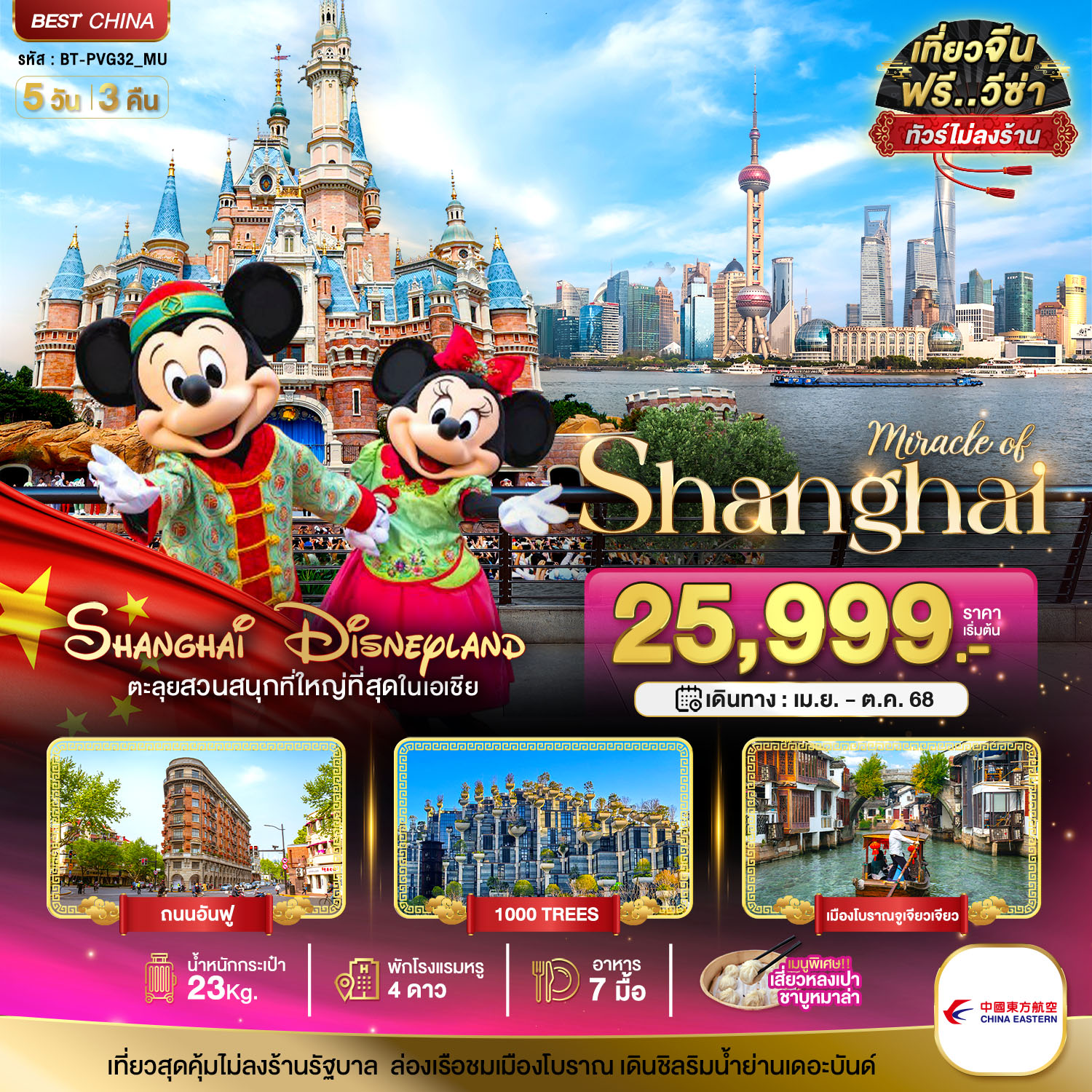 ทัวร์จีน มหัศจรรย์...จีน เซี่ยงไฮ้ เมืองโบราณจูเจียเจียว DISNEYLAND 5วัน 3คืน (MU)