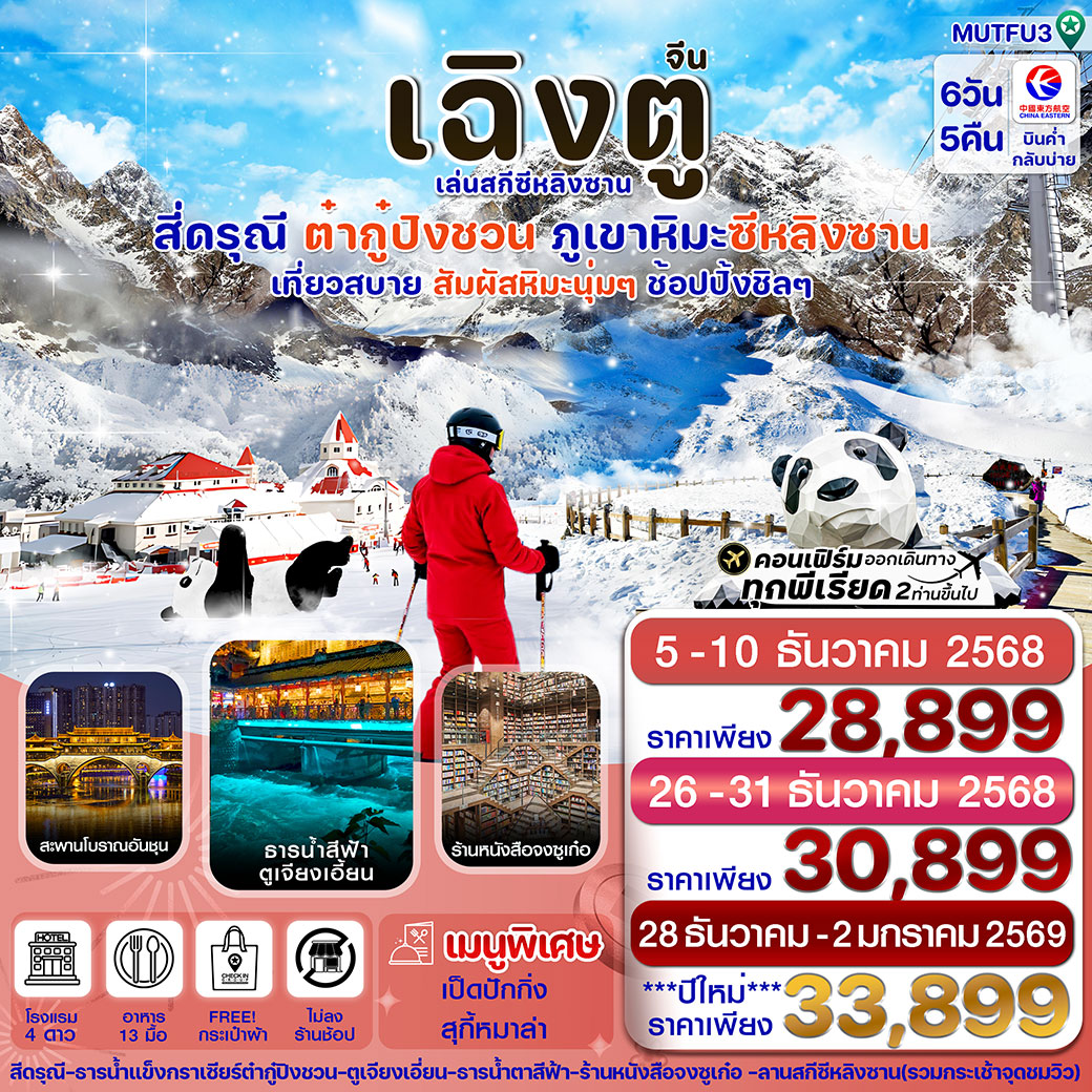 ทัวร์จีน เฉิงตู สี่ดรุณี ธารน้ำแข็งต๋ากู๋ ภูเขาหิมะซีหลิง 6วัน 5คืน (MU) (ไม่ลงร้าน)