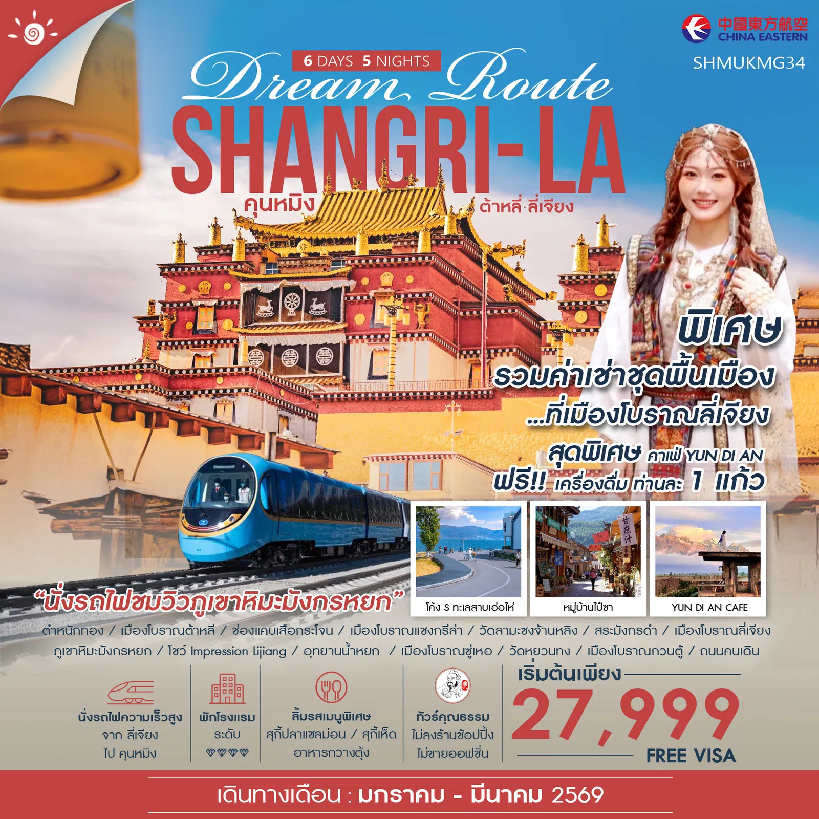 ทัวร์จีน ทัวร์คุณธรรม Shangri-La Dream Route คุนหมิง ต้าหลี่ ลี่เจียง แชงกรีล่า 6วัน 5คืน (MU)
