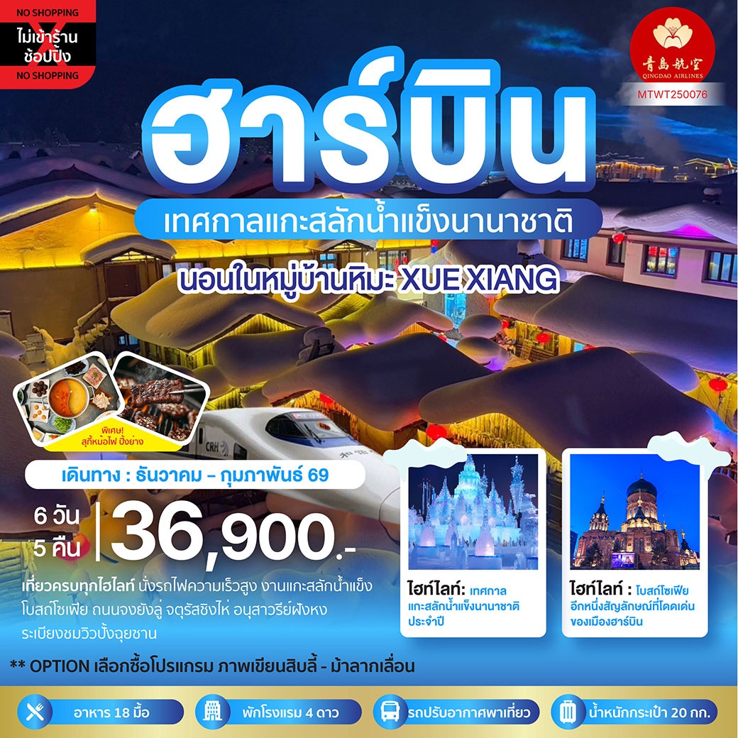 ทัวร์จีน ฮาร์บิน ชมเทศกาลแกะสลักน้ำแข็ง นอนในหมู่บ้านหิมะ Xue xiang China snow town 6วัน 5คืน (QW)