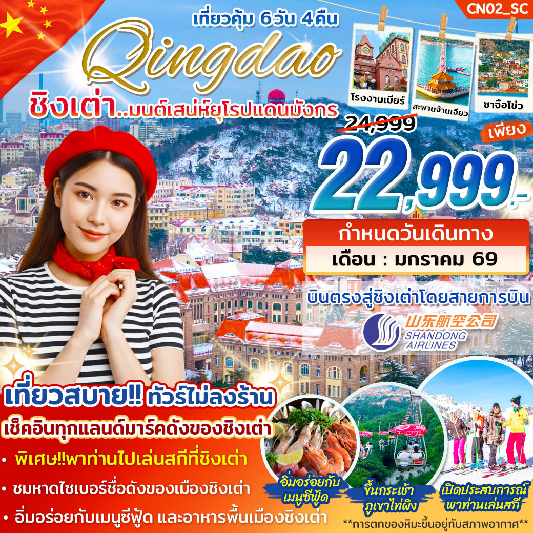 ทัวร์จีน บินตรงชิงเต่า มนต์เสน่ห์ยุโรปแดนมังกร ไม่ลงร้าน ฟรีเดย์1วัน 6วัน 4คืน (SC)