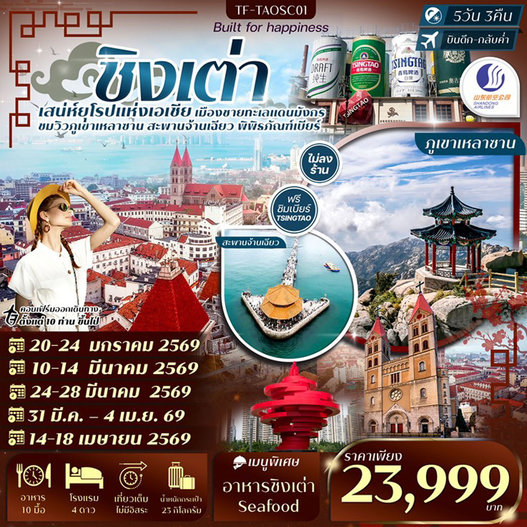 ทัวร์จีน ชิงเต่า-ภูเขาเสี้ยวหยูซาน-หมู่บ้านชาวประมง-พิพิธภัณฑ์เบียร์ชิงเต่า ทัวร์ไม่ลงร้าน 5วัน 3คืน (SC)