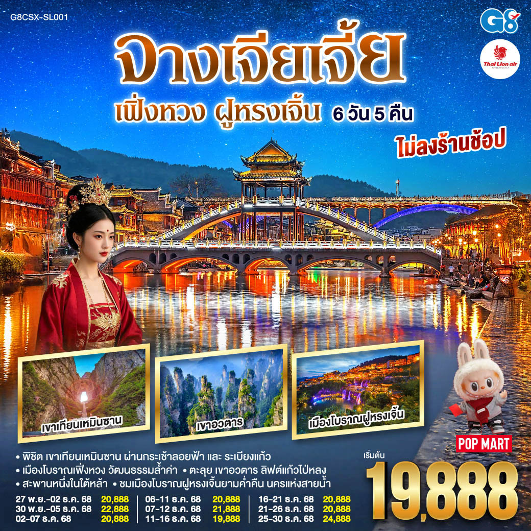 ทัวร์จีน บินตรงฉางซา จางเจียเจี้ย เฟิ่งหวง ฝูหรงเจิ้น 6วัน 5คืน (SL)