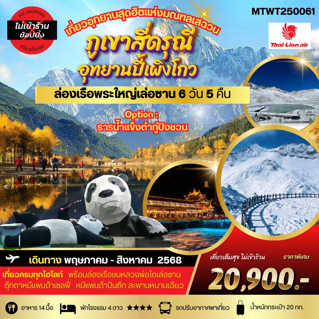ทัวร์จีน เที่ยวสี่ดรุณี ปี้เผิงโกว ล่องเรือชมพระใหญ่เล่อซาน-ง้อไบ๊ 6วัน 5คืน (SL) *เที่ยวเต็มสุข ไม่เข้าร้าน*