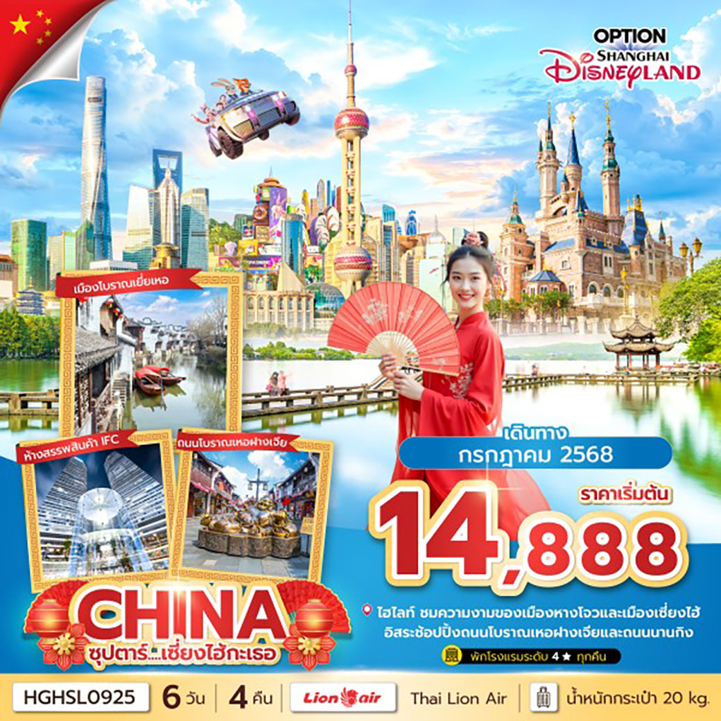 ทัวร์จีน  ซุปตาร์...เซี่ยงไฮ้กะเธอ 6วัน 4คืน (SL)