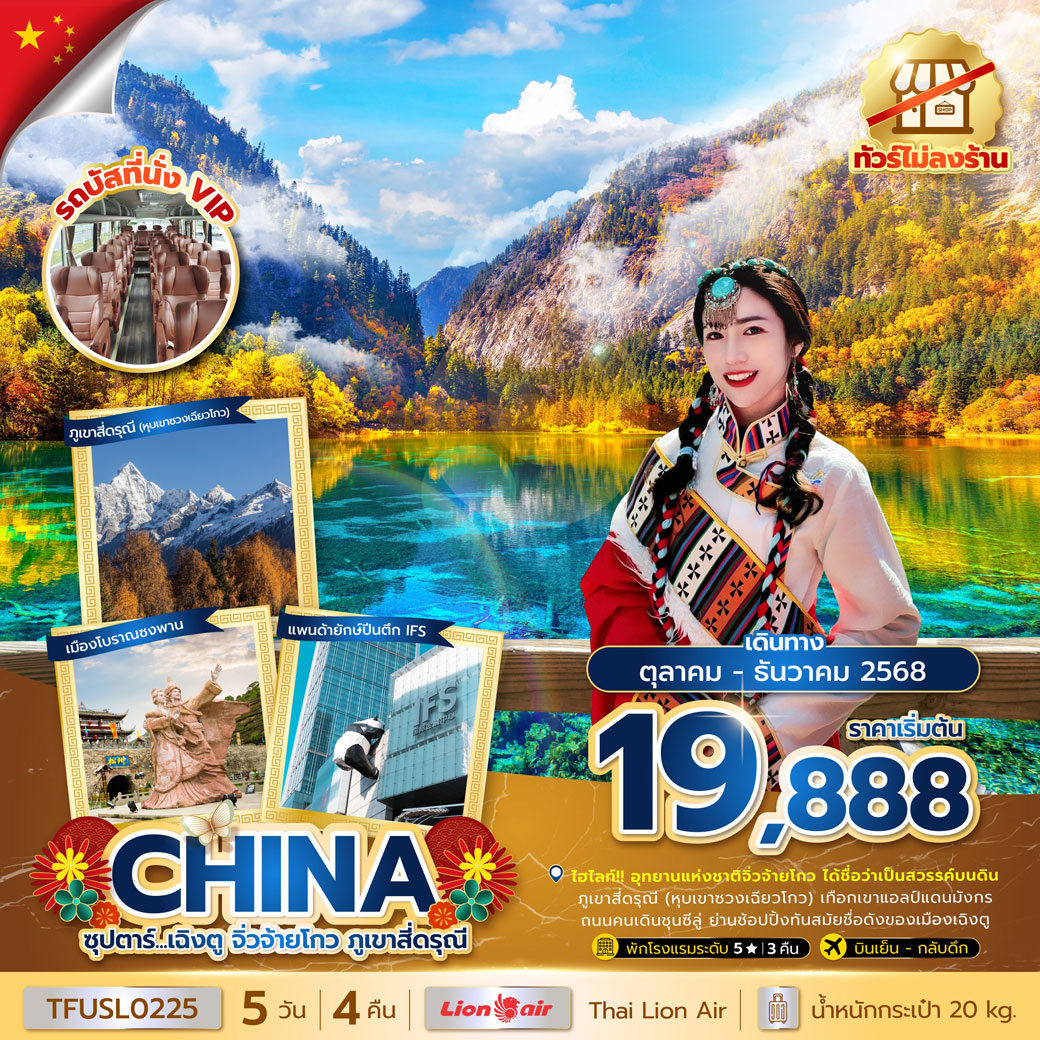 ทัวร์จีน ซุปตาร์...เฉิงตู จิ่วจ้ายโกว ภูเขาสี่ดรุณี (ทัวร์ไม่ลงร้าน) 5วัน 4คืน (SL)
