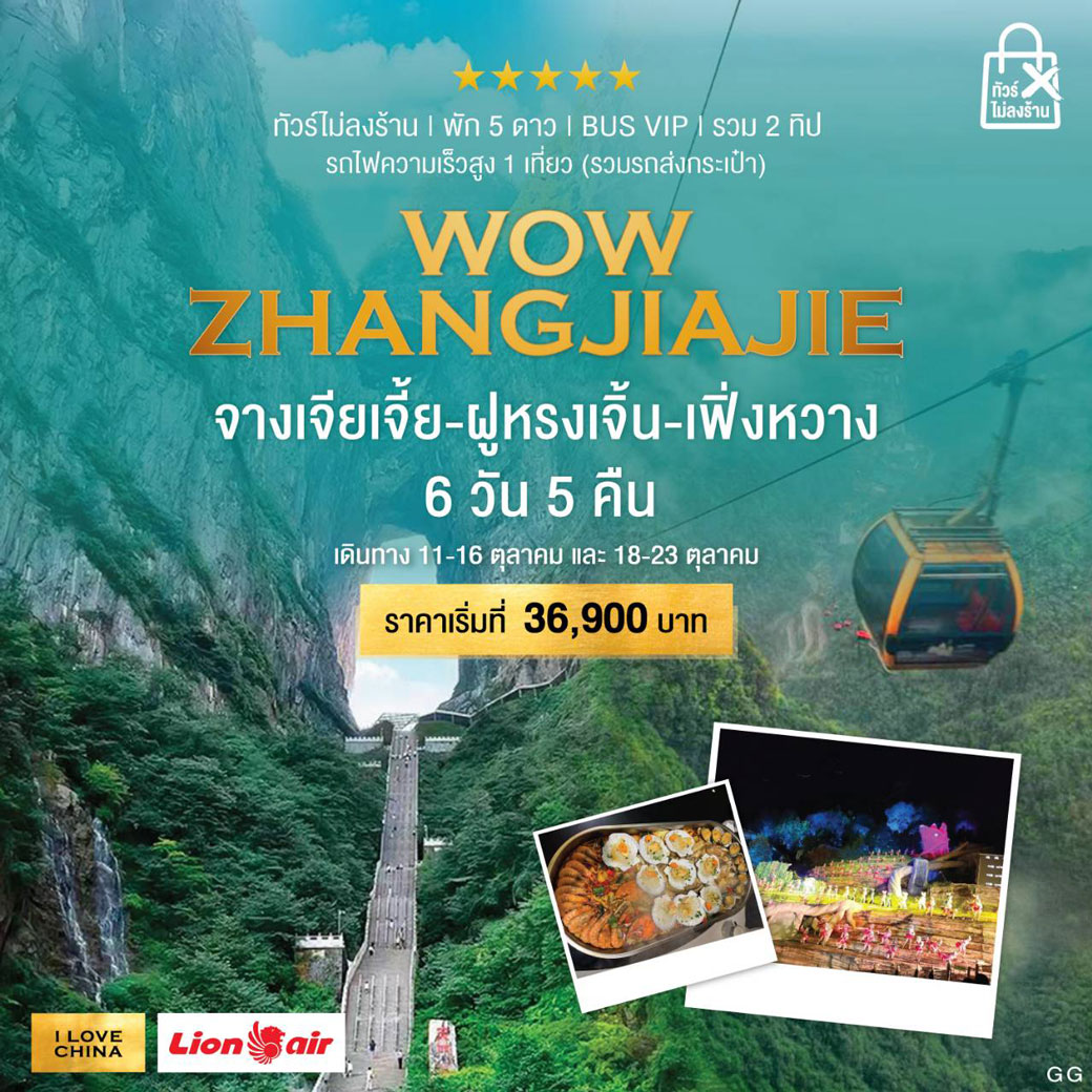 ทัวร์จีน WOW ZHANGJIAJIE จางเจียเจี้ย ฝูหรงเจิ้น เฟิ่งหวาง 6วัน 5คืน (SL)