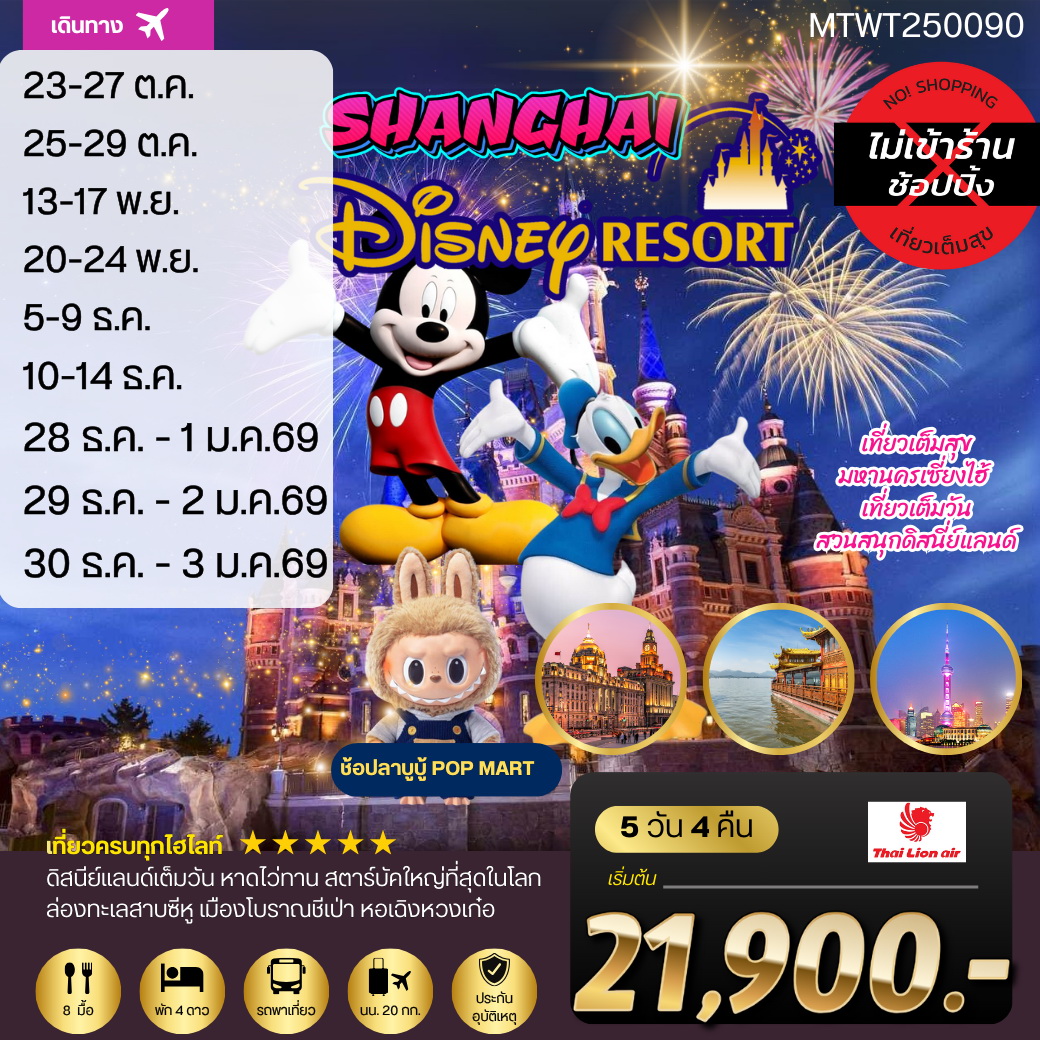 ทัวร์จีน มหานครเซี่ยงไฮ้ เที่ยว Disneyland เต็มวัน  5วัน 4คืน (SL) *เที่ยวเต็มสุข ไม่เข้าร้าน*
