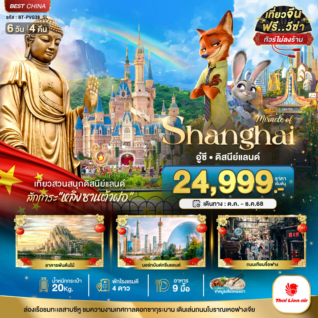 ทัวร์จีน มหัศจรรย์...เซี่ยงไฮ้ อู๋ซี ดิสนีย์แลนด์ (ไม่ลงร้าน) 6วัน 4คืน (SL)
