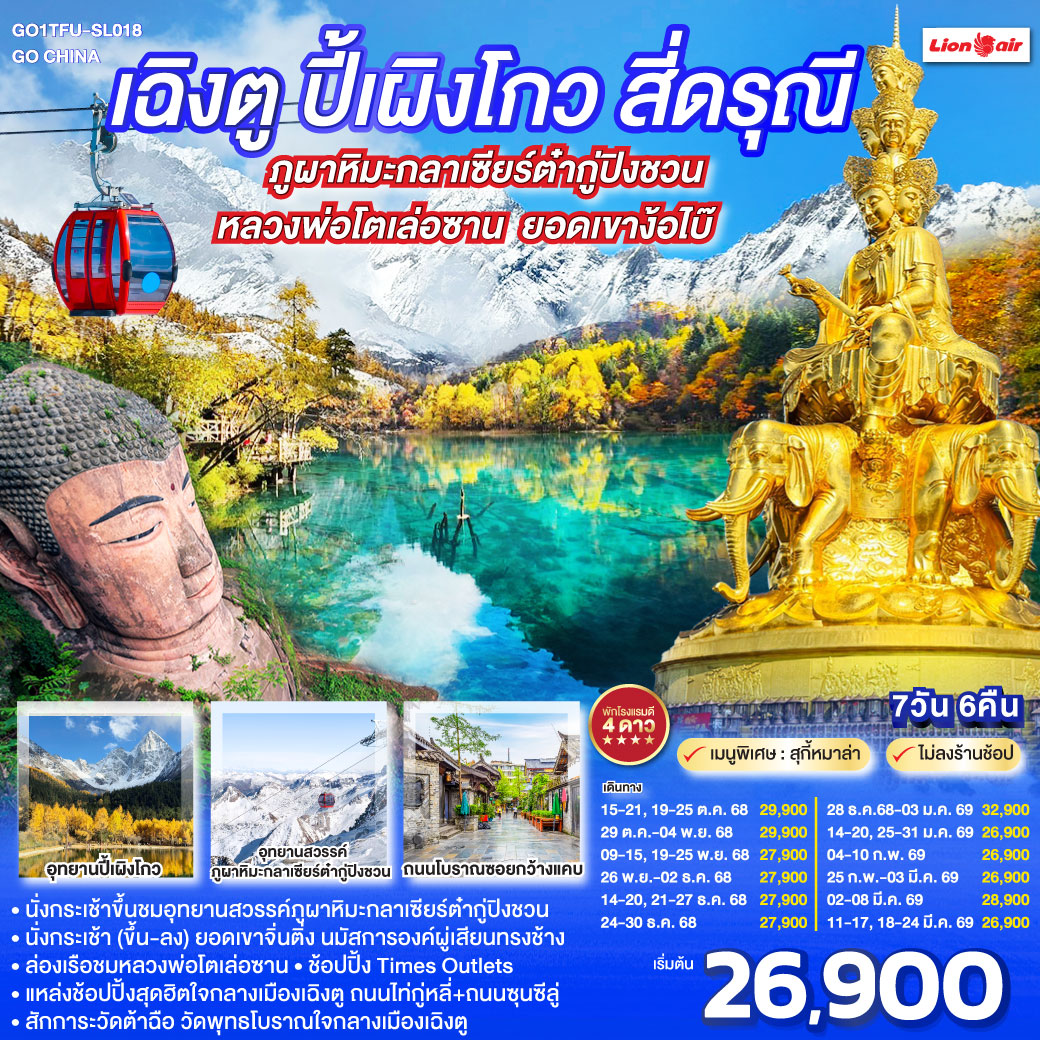 ทัวร์จีน เฉิงตู ปี้เผิงโกว สี่ดรุณี ภูผาหิมะกลาเซียร์ต๋ากู่ปิงชวน ล่องเรือชมหลวงพ่อโตเล่อซาน ยอดเขาง้อไบ๊ *ไม่ลงร้านช้อป* 7วัน 6คืน (SL)