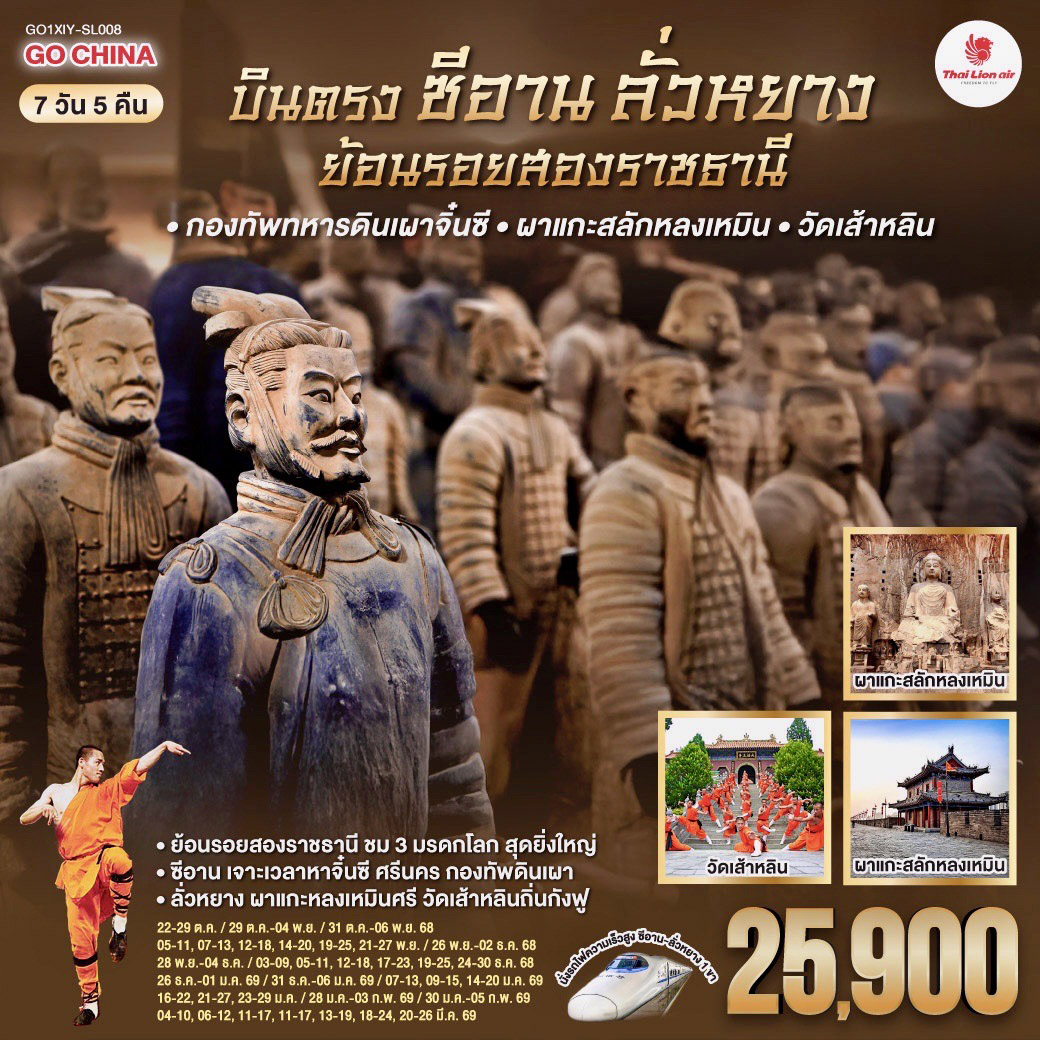 ทัวร์จีน บินตรงซีอาน ลั่วหยาง ย้อนรอยสองราชธานี กองทัพทหารดินเผาจิ๋นซี ผาแกะสลักหลงเหมิน วัดเส้าหลิน 7วัน 5คืน (SL)