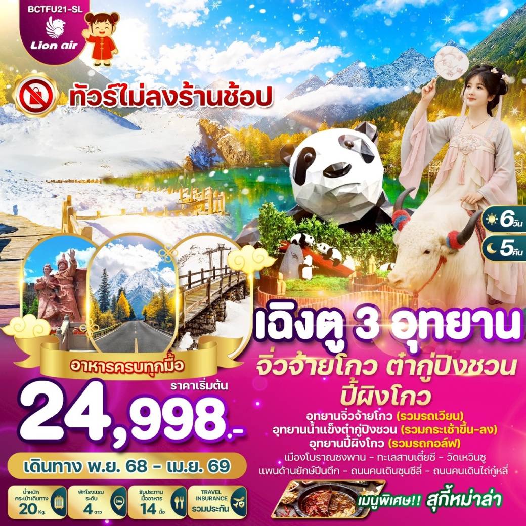 ทัวร์จีน เฉิงตู 3 อุทยาน จิ่วจ้ายโกว ต๋ากู่ปิงชวน ปี้ผิงโกว 6วัน 5คืน (SL)