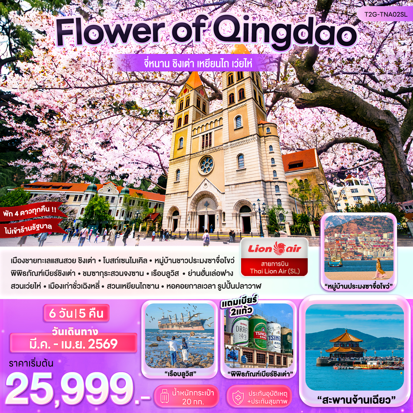 ทัวร์จีน Flower of Qingdao…จี้หนาน ชิงเต่า เหยียนไถ เว่ยไห่ 6วัน 5คืน (SL)
