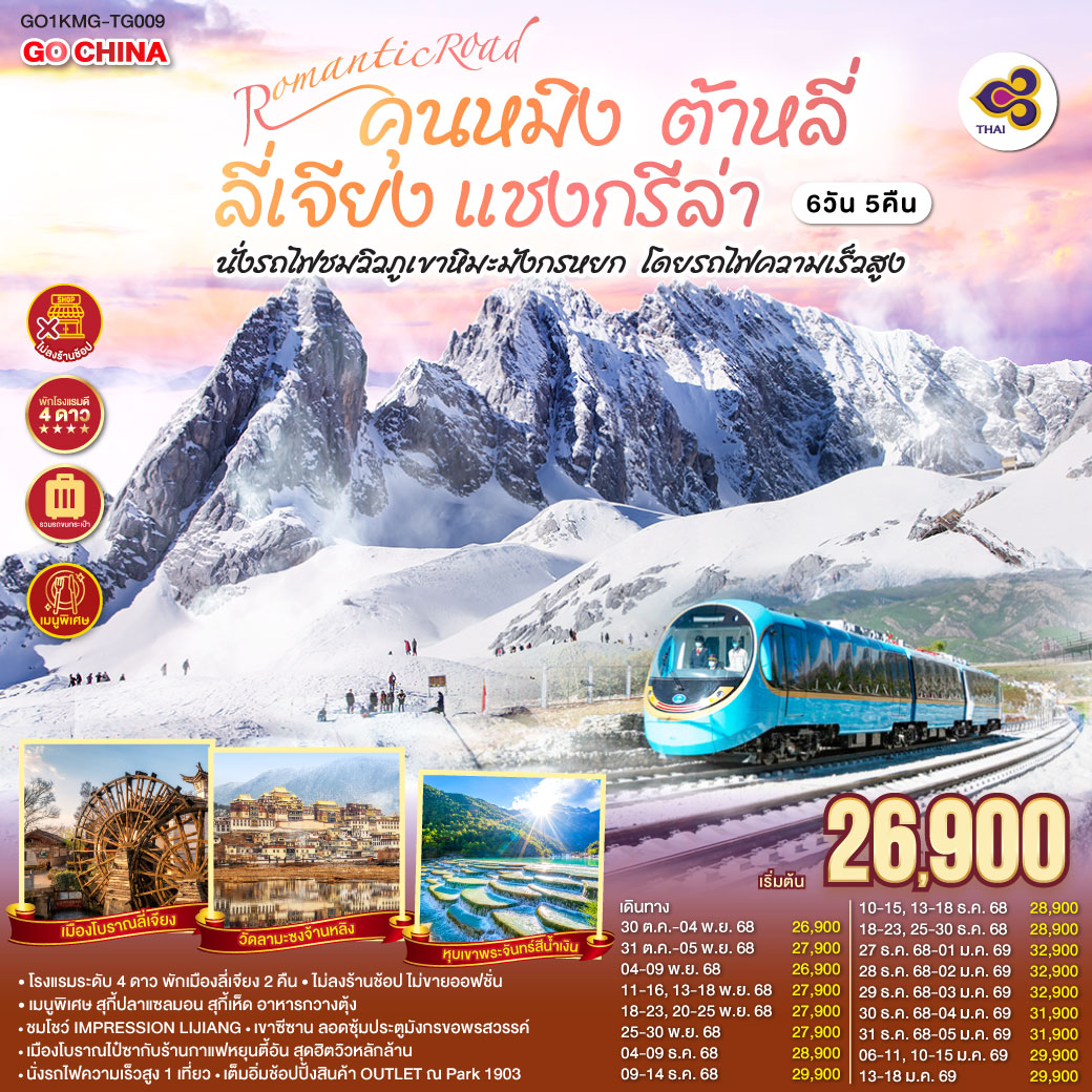 ทัวร์จีน ต้าหลี่ ลี่เจียง แชงกรีล่า นั่งรถไฟชมวิวภูเขาหิมะมังกรหยก โดยรถไฟความเร็วสูง *ไม่ลงร้าน* 6วัน 5คืน (TG)