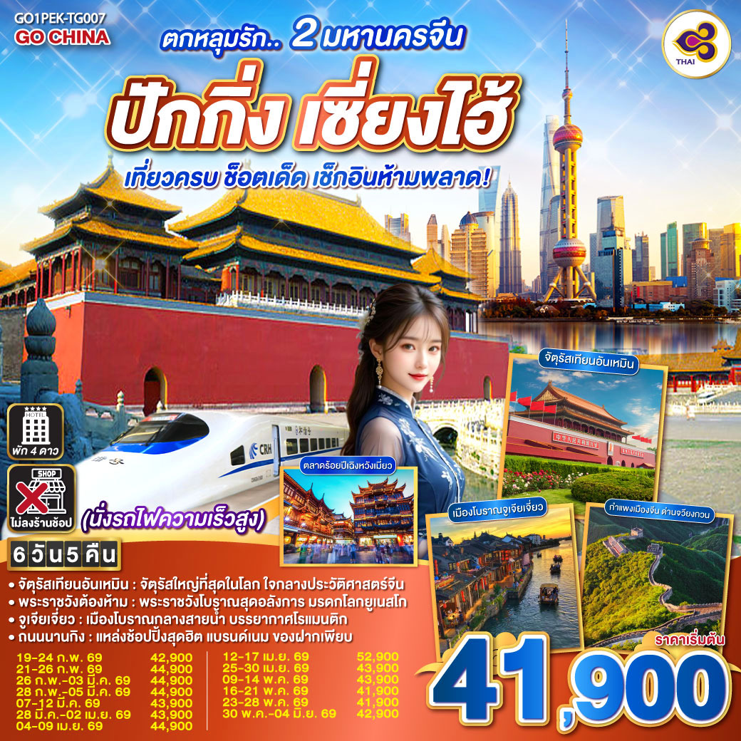 ทัวร์จีน ตกหลุมรัก.. 2 มหานครจีน ปักกิ่ง เซี่ยงไฮ้ (นั่งรถไฟความเร็วสูง) เที่ยวครบ ช็อตเด็ด เช็กอินห้ามพลาด! 6วัน 5คืน (TG)