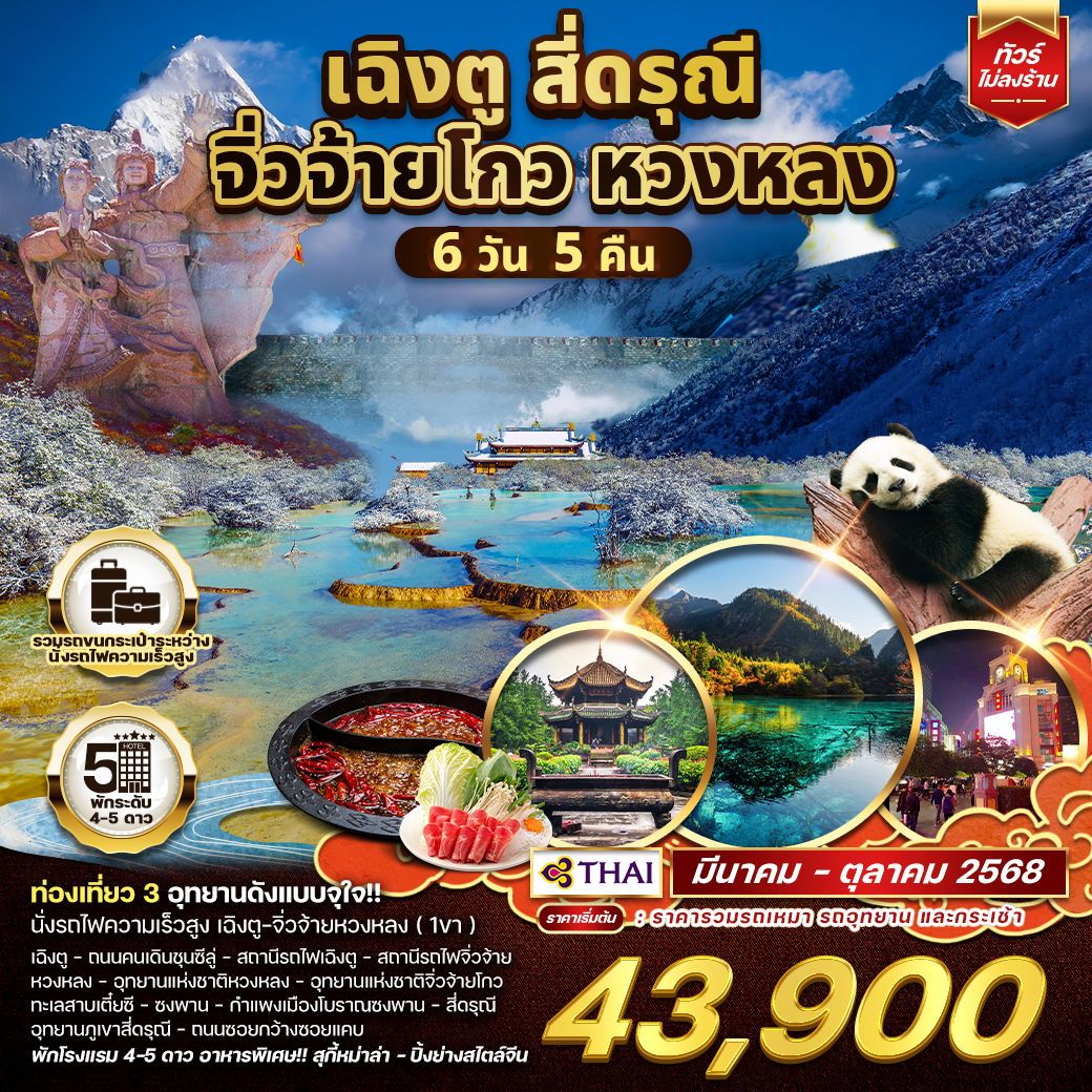 ทัวร์จีน เฉิงตู จิ่วจ้ายโกว หวงหลง 6วัน 5คืน (TG)