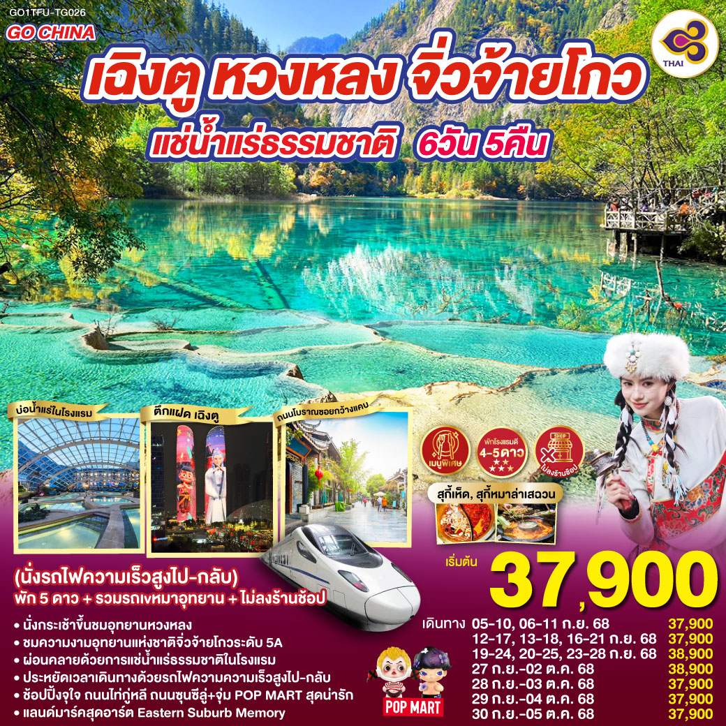 ทัวร์จีน เฉิงตู หวงหลง จิ่วจ้ายโกว แช่น้ำแร่ธรรมชาติ 6วัน 5คืน (TG)