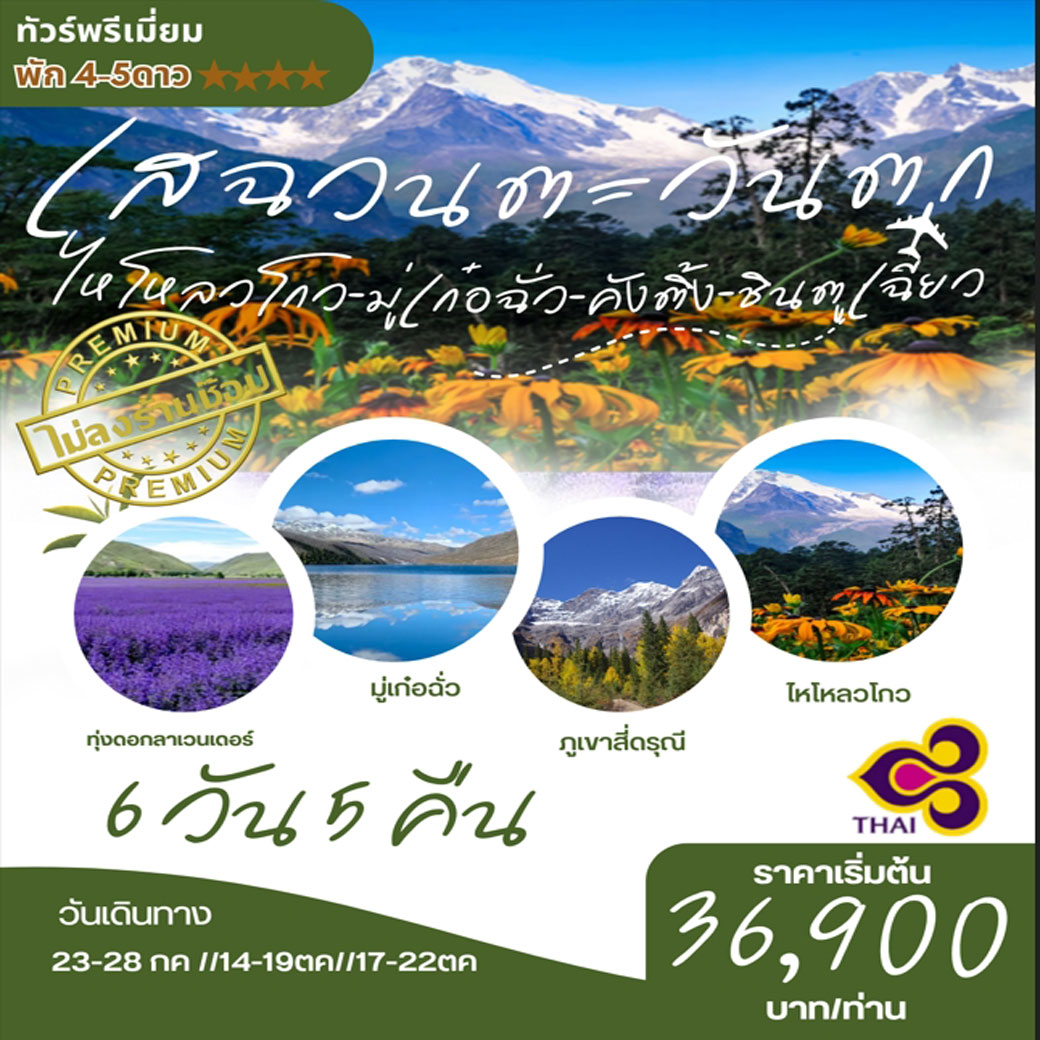 ทัวร์จีน เสฉวนตะวันตก ไหโหลวโกว มู่เก๋อฉั่ว คังติ้ง ชินตูเฉียว 6วัน 5คืน (TG)