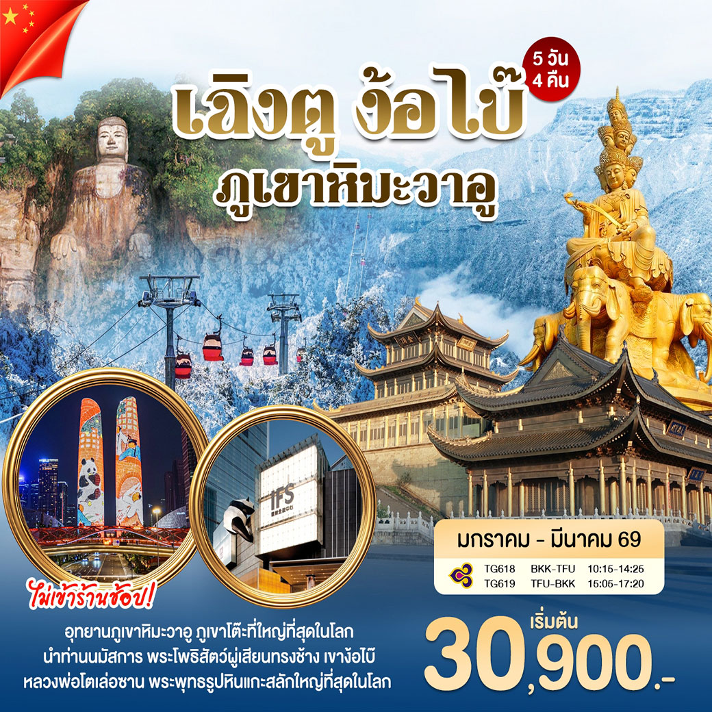 ทัวร์จีน เฉิงตู ง้อไบ๊ ภูเขาหิมะวาอู 5วัน 4คืน (TG)