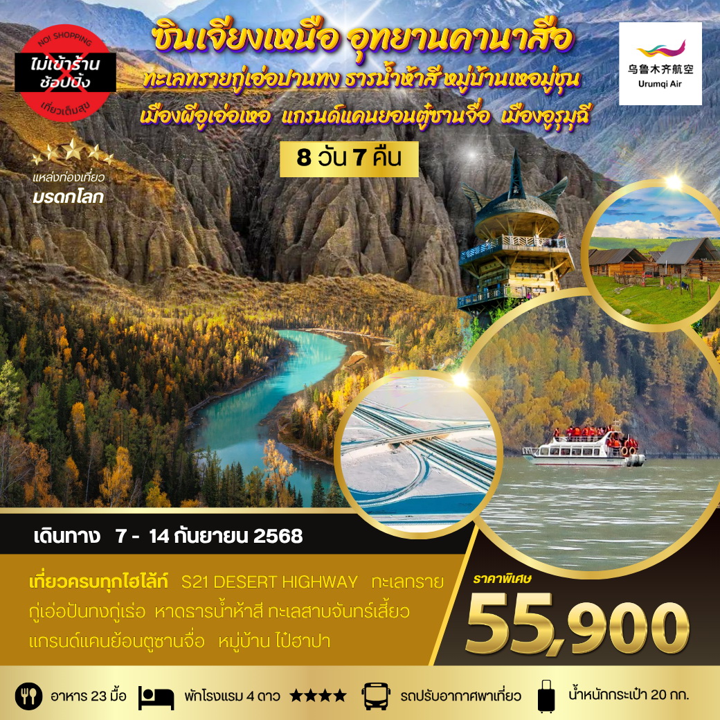 ทัวร์จีน ซินเจียงเหนือ อุทยานคานาสือ ทะเลทรายกู่เอ่อปานทง  ธารน้ำห้าสี หมู่บ้านเหอมู่ชุน เมืองผีอูเอ่อเหอ  แกรนด์แคนยอนตู๋ซานจื่อ  เมืองอูรุมุฉี 8วัน 7คืน (UQ)