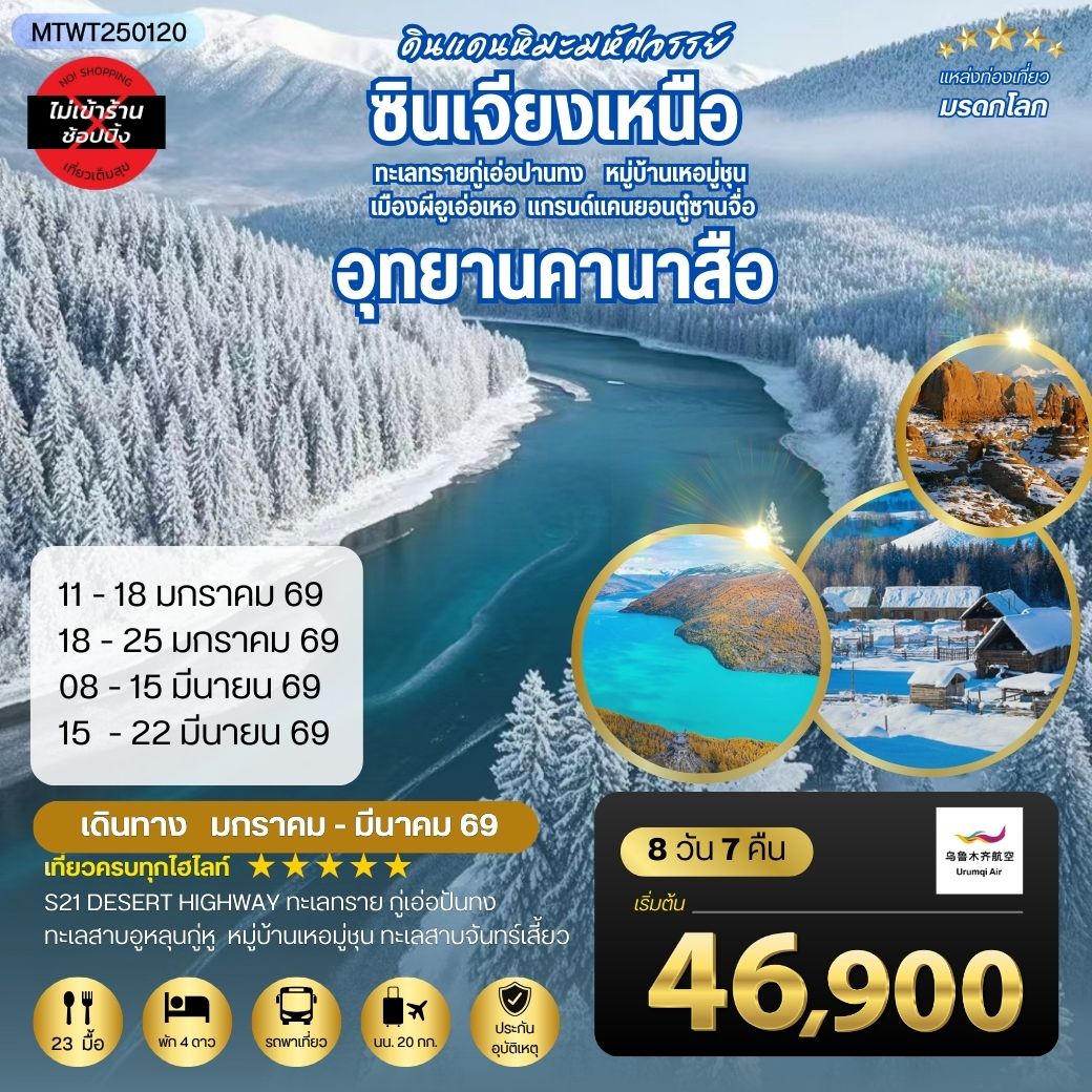 ทัวร์จีน เที่ยวซินเจียงเหนือ อุทยานคานาสือ-แกรนด์แคนยอนตู๋ซานจื่อ เมืองอูรุมุฉี 8วัน 7คืน (UQ) *เที่ยวเต็มสุขไม่เข้าร้าน*