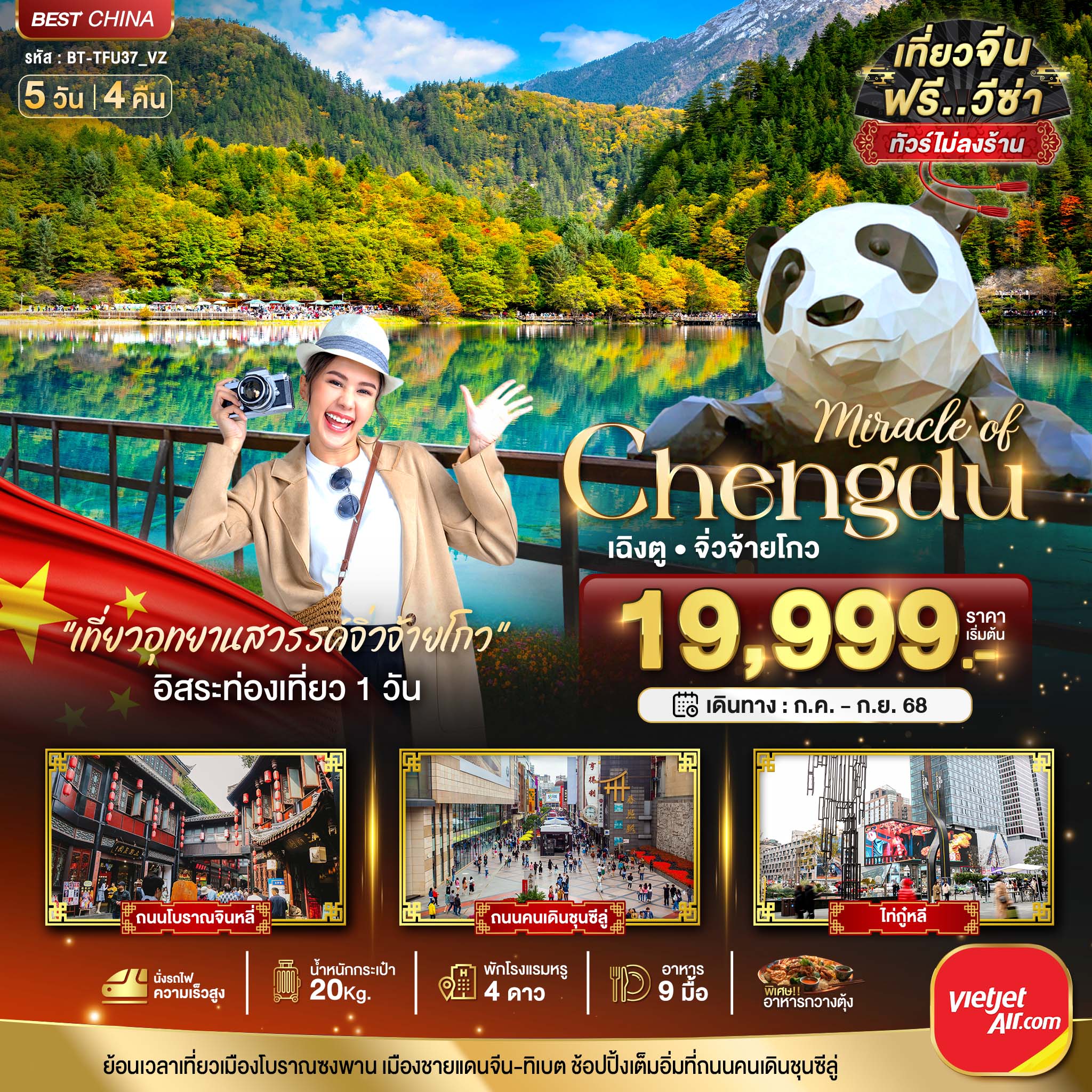 ทัวร์จีน มหัศจรรย์...เฉิงตู จิ่วจ้ายโกว นั่งรถไฟความเร็วสูง (ไม่ลงร้าน) 5วัน 4คืน (VZ)