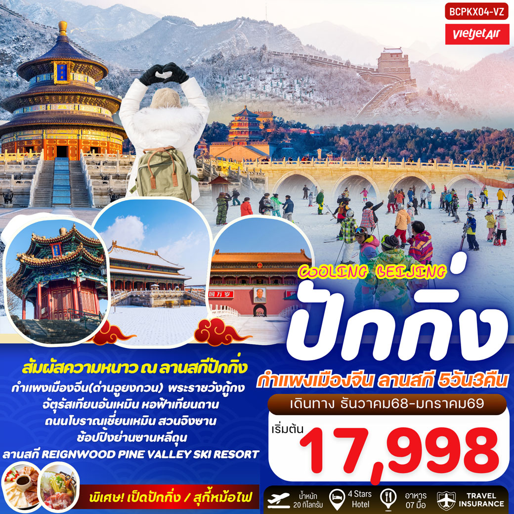ทัวร์จีน Cooling Beijing ปักกิ่ง กำแพงเมืองจีน สานสกีปักกิ่ง 5วัน 3คืน (VZ)