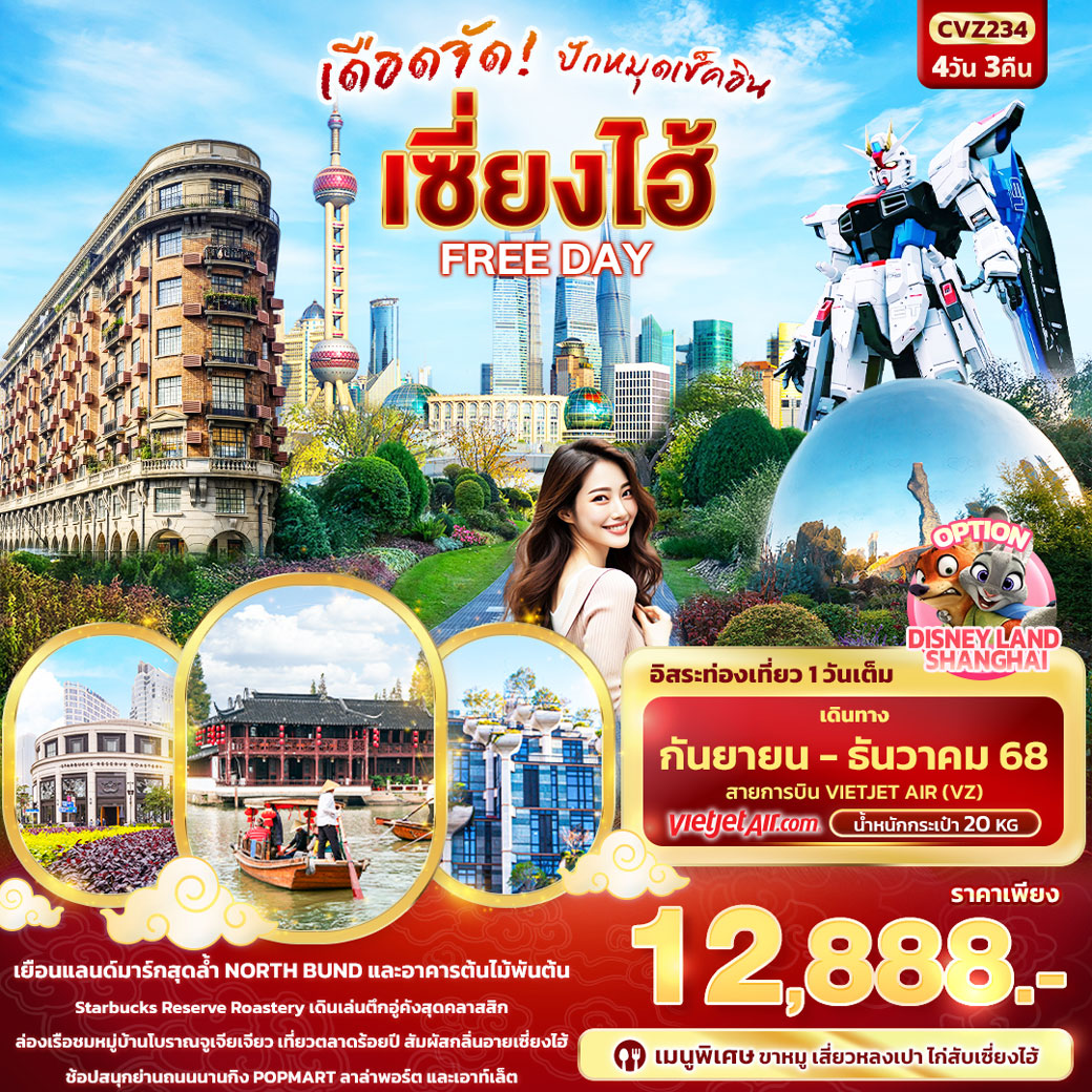 ทัวร์จีน เดือดจัด! ปักหมุดเช็คอิน เซี่ยงไฮ้ FREEDAY 4วัน 3คืน (VZ)
