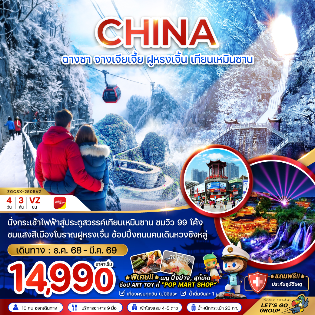 ทัวร์จีน ฉางซา จางเจียเจี้ย ฝูหรงเจิ้น เทียนเหมินซาน ประตูสวรรค์ 4วัน 3คืน (VZ)