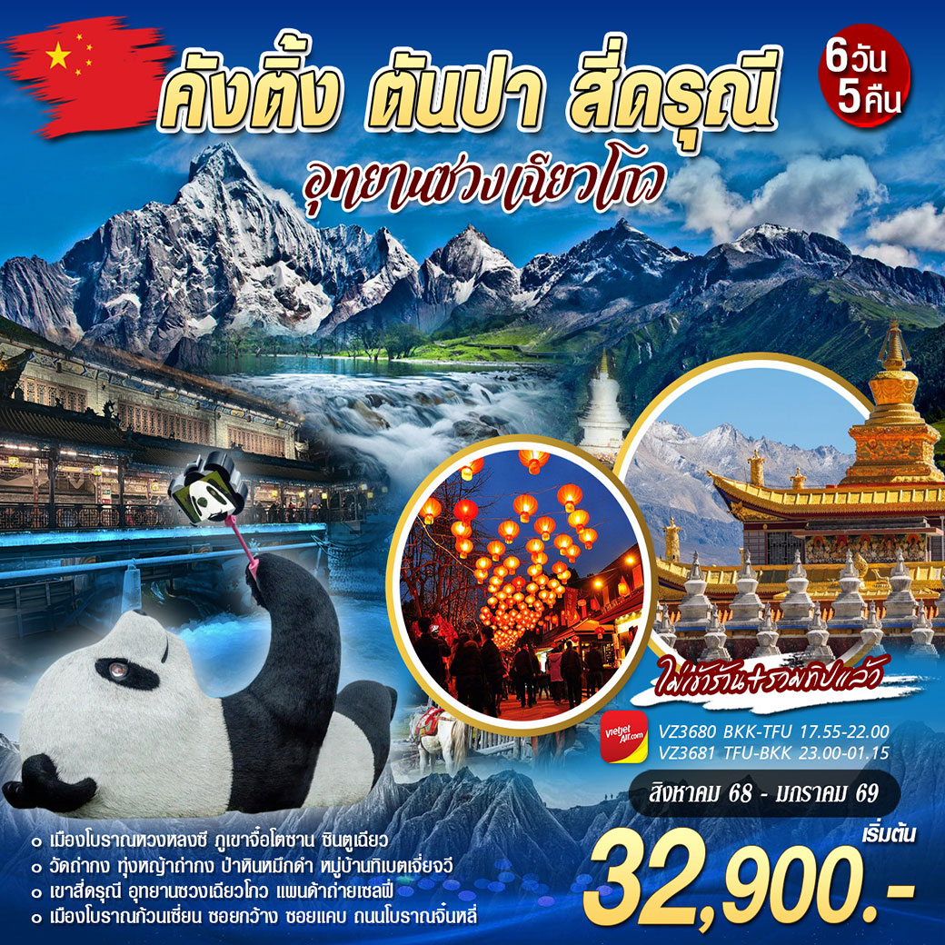 ทัวร์จีน เฉิงตู คังติ้ง ตันปา สี่ดรุณี่ 6วัน 5คืน (VZ)