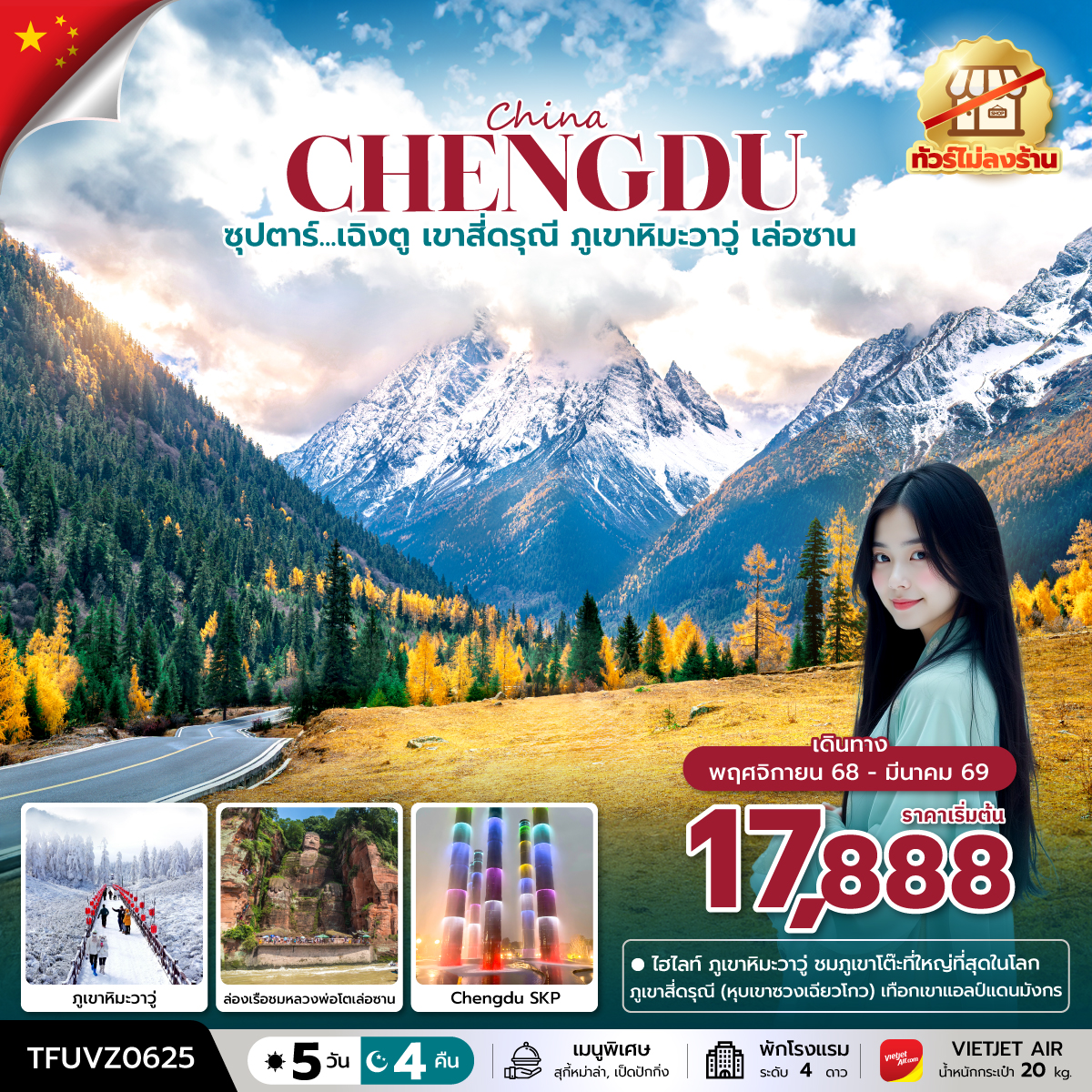 ทัวร์จีน ซุปตาร์...เฉิงตู เขาสี่ดรุณี ภูเขาหิมะวาวู่ เล่อซาน (ทัวร์ไม่ลงร้าน)  5วัน 4คืน (VZ)