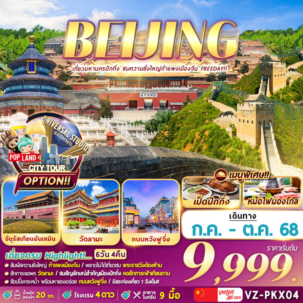 ทัวร์จีน ปักกิ่ง กำแพงเมืองจีน (Freeday) 6วัน 4คืน (VZ)