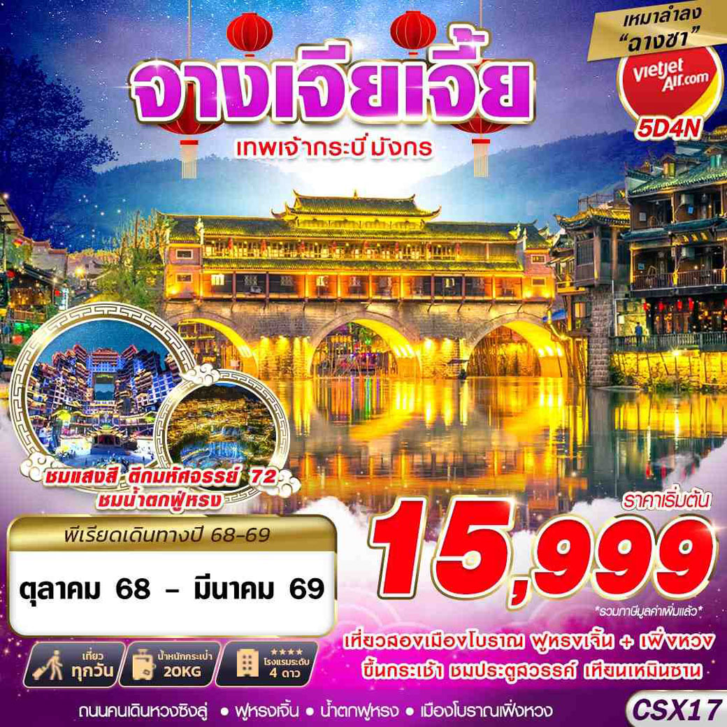 ทัวร์จีน เหมาลำฉางซา จางเจียเจี้ย เทพเจ้ากระบี่มังกร 5วัน 4คืน (VZ)